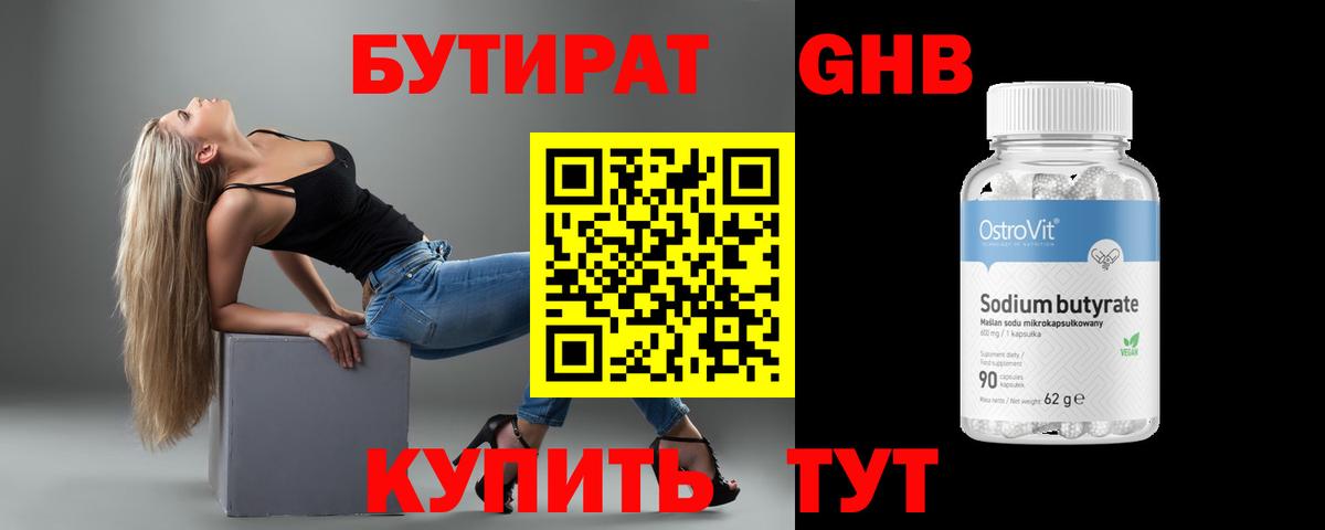 БУТИРАТ оксибутират Ханты-Мансийск